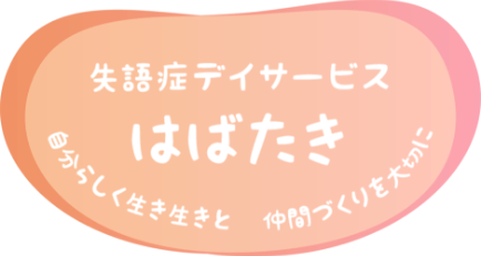 失語症デイサービスはばたき 自分らしく生き生きと　仲間づくりを大切に