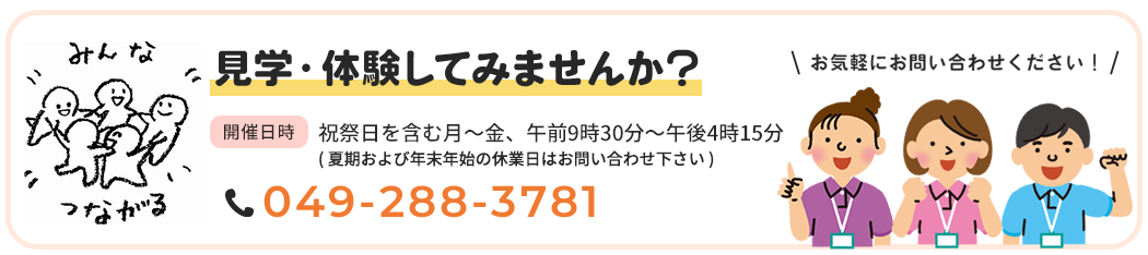 見学・体験してみませんか？