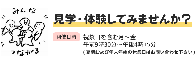 見学・体験してみませんか？